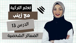 الضمائر الشخصية باللغة التركية - المستوى الأول الدرس 13