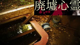 《廃墟心霊の旅》　#36『死体風呂』