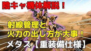 【バトオペ2】陰キャ機体解説なら任せろ！繊細な立ち回りで圧倒的火力を出そう！【メタス】