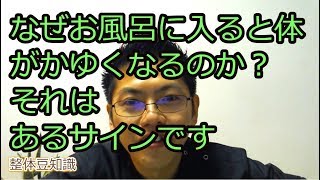 なぜお風呂に入ると体がかゆくなるのか？ 大宮 整体 Reason that feel itch after when take a bath.