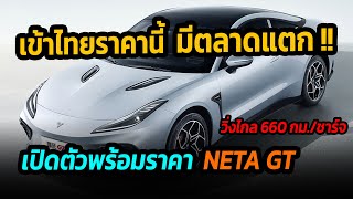 เข้าไทยราคานี้ มีตลาดแตก !!  NETA GT รถไฟฟ้าใหม่ วิ่งไกล 660 กม./ชาร์จ #รถยนต์ไฟฟ้า #neta #netaGT