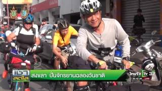 สงขลา ปั่นจักรยานฉลองวันชาติ | 01-09-59 | เช้าข่าวชัดโซเชียล | ThairathTV