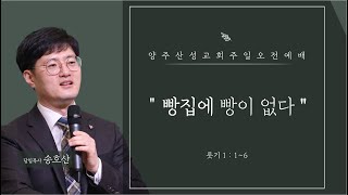 2023.01.08 양주산성교회 주일오전예배 \