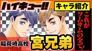 【ハイキュー】人気コンビ紹介＜宮ツインズ＞兄弟の幼少期＆喧嘩やどちらが兄？の謎！かっこいいシーン＆名言もご紹介！【最終話まで全話ネタバレ注意】