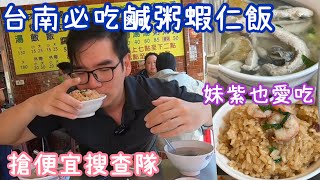 超便宜蝦仁飯跟虱目魚粥~連妹子都愛吃啦!/搶便宜搜查隊EP.119/台南市南區炎坤肉燥飯/台南人帶路/Taiwanese street food/台南美食/台灣美食