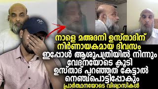 നാളെ മഅദനി ഉസ്താദിന് നിർണായകമായ ദിവസം.പ്രാര്‍ത്ഥനയോടെ വിശ്വാസികൾ Abdul Nasir Maudany