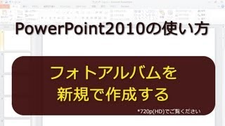 フォトアルバムを新規で作成する PowerPoint2010