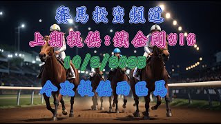 賽馬投資-19/2/2025 香港賽馬第4/6場貼士心水 WIN PLACE 3X4 HK Horse Racing Tips R4 R6