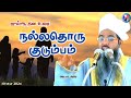 நல்லதொரு குடும்பம் || ஜும்ஆ பயான்.