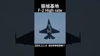 築城基地 F-2 ハイレートクライム 2024/11/14 #shorts