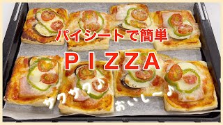 簡単にできる！⭐︎パイシートでＰＩＺＺＡサクサクで美味しいよ♪ 【カラスとイタチ】Pizza with pie sheet