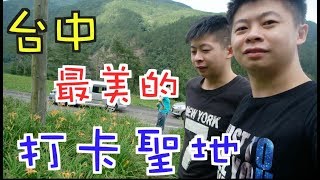 《台中旅遊Vlog》EP1 台中最美的打卡聖地｜呼吸自然新鮮空氣｜遠離都市塵囂　來趟親山之旅享受森林芬多精【鬼谷子與鬼谷哥】