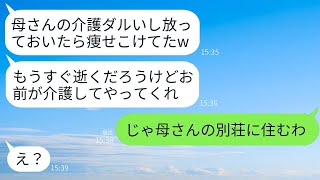 兄とその妻が海外旅行中に実家に帰ったら、やせ細って寝たきりの母がいた。兄は「お前に母さんの面倒を頼むからよろしく」と笑いながら言った。その後、母を引き取って別荘で生活することを伝えたときの彼の反応が…