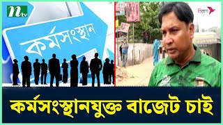 কর্মসংস্থানযুক্ত বাজেট চাই | Budget 2023 | Bangladesh Budget | NTV News