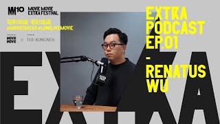 MOViE MOViE EXTRA FESTIVAL EXTRA PODCAST EP.01 品牌是怎樣煉成的－胡卓斌