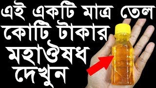 এই একটি মাত্র তেল শরীরে যে উপকার করবে কোটি টাকাতেও পাবেন না গোপন ফায়দা !