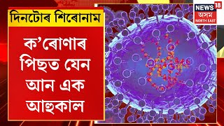 Assamese News : ক’ৰোণাৰ পিছত যেন আন এক আহুকাল | HMPV Outbreaks in India