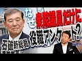 【ぼくらの国会・第814回】ニュースの尻尾「石破新総裁 なぜ衆院議員だけに役職アンケート？」