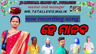 ହେ ମାନବ  || new Christian song  || KELONI  || jb musical group st putasing  || recording binu ghanta