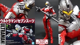 Figure-rise Standard「ウルトラマン / セブンスーツ  [ 1/12 ULTRAMAN SUIT Ver7.5 ] 」01開封・組立・素組完成レビュー / 漫画「ULTRAMAN」