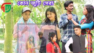 চার জুটির গানের লড়াই। কোন জুটি আজকের এই লড়াইয়ে বিজয়ী দেখতো চোখ রাখুন।