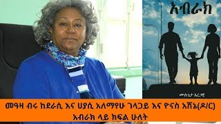 Sheger Cafe - Meaza Birru With Alemayehu Gelagay \u0026Yonas Ashene መዓዛ ብሩ ከ አለማየሁ ገላጋይ እና ዮናስ አሽኔ(ዶ/ር)