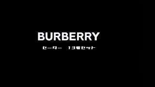 スペイン輸入 BURBERRY バーバリーセーター13着セット販売/業販/仕入れ