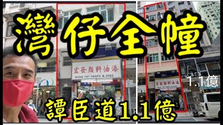 復活節新聞！ 第3373，全幢成交1.1億。灣仔譚臣道115號全幢，建築面積地下舖約810呎+入則閣約795呎+樓上5層合共約3305呎，總建築合共4910呎。