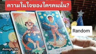 Random ความในใจของใครคนนั้น? #tarot #tarotreading #tarotreader #Aixingfu99