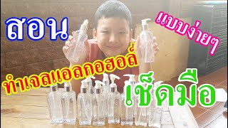 วิธีการทำ-แอลกอฮอล์เจลเช็ดล้างมือแบบง่ายๆ