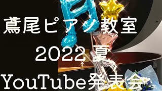 鳶尾ピアノ教室　YouTube発表会2022