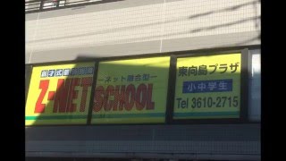 受験生へのやる気メッセージ東向島　個別指導学習塾ゼィーネットスクール（Z-NET SCHOOL）