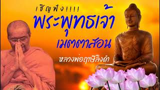 เชิญฟัง!! พระพุทธเจ้า🔥 เมตตาสอน🔥 หลวงพ่อฤาษีลิงดำ : หลวงพ่อฤาษีลิงดำ