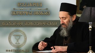 მამა თეოდორე გიგნაძე - ადამიანთა შორის ურთიერთობები mama teodore