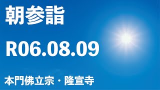 令和６年８月９日の朝参詣《夏期参詣２３日目》【本門佛立宗・隆宣寺】