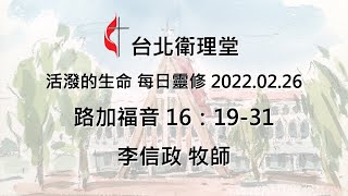 台北衛理堂 活潑的生命 每日靈修 2022.02.26