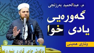 گەورەیی وتنی( لاحول ولاقوة الا بالله ) وتاری هەینی الشيخ عبدالحميد برزنجي