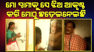 ମୋ ସ୍ୱାମୀକୁ ସେ ଝିଅ ଆକୃଷ୍ଟ କରି ମୋଠୁ ଛଡ଼େଇନେଇଛି II Voice Of Public - ଜନତାଙ୍କ ସ୍ୱର