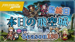 へっぽこ飛空城 シーズン180(天理) 位階21+ 最終日 2022/04/26 №646 [FEH]