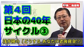 【第4回】浅井隆の「どうする、あなたの老後資金！？」―日本の40年サイクル③―