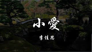 李佳思 - 小愛 『320K高音質MV』【動態歌詞Lyrics】