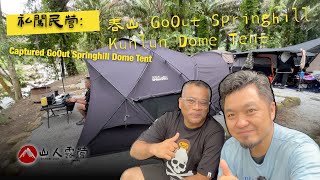 春山 / GoOut SpringHill Dome Tent walkthrough