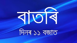 Watch Live: বাতৰি, (Assamese News 11:00 AM) 22.02.2025