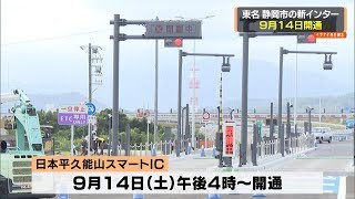 東名　静岡市の新ＩＣ　９月１４日開通　日本平久能山スマートＩＣ