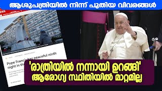 രാത്രിയില്‍ നന്നായി ഉറങ്ങി..  ആരോഗ്യ സ്ഥിതിയില്‍ മാറ്റമില്ല  ആശുപത്രിയില്‍ നിന്ന് പുതിയ വിവരങ്ങള്‍