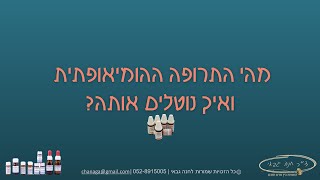 התרופה ההומיאופתית - רמדי