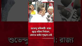 শুভেন্দু অধিকারী:রাজ্য জুড়ে মহিলা নির্যাতন, কোনও আইন শৃঙ্খলা নেই | Suvendu Adhikari #youtubeshorts