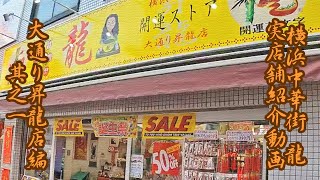 横浜中華街 龍　店舗紹介動画　大通り昇龍店1　-店頭商品紹介編-