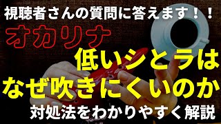 視聴者さんの質問/低いシとラの吹き方/オカリナ初心者向け/指使いからわかりやすく解説