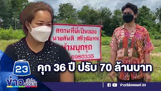 คุก 36 ปีปรับ 70 ล้านบาท นายหน้าสาวหลอกเอาที่ดินเพื่อนไปขาย | บรรจงชงข่าว 30 มิ.ย 66